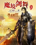 魔境剑舞