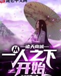 诸天商城：从一人之下开始！