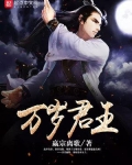 万岁君王