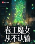 卷王魔女从不认输128