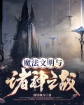 魔法文明与诸神之战主角