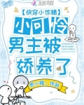 快穿小作精：小可怜男主被娇养了
