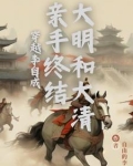 穿越李自成亲手终结大明和大清 自由的李英俊