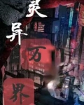 灵异世界app小说