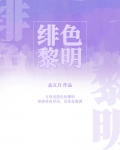 绯色黎明是黎羡南 叶绯
