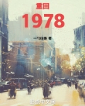 重回1978张卫东