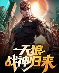 天狼战神回归都市