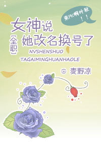 女神说她改名换号了书包