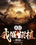 玄幻我催生灵植修仙类似小说