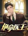 绝命医尸