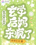 带反派崽上娃综，玄学后妈杀疯了