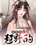 嚣张医妃要上天 小说