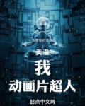 美漫：我，动画片超人！