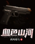 血色山河逍遥王