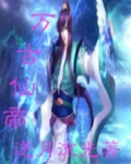 万古神帝境界详细划分