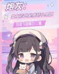 炮灰前女友撩男神