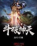 斗破苍穹之天神大陆