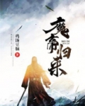魔帝归来萧凡