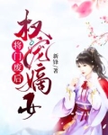 权宠嫡女：将门废后