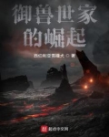 御兽世家的崛起陈阳