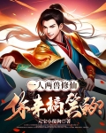 一人一兽闯天下的小说