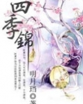 四季锦 百度云