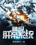 神级帝黄系统