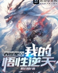 吞噬星空我的悟性逆天柏云松