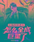 让你代管艺人,怎么全成巨星了 一剪清风