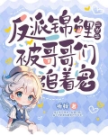 反派的锦鲤闺女