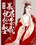 救命！暴君说他要娶我
