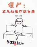 僵尸:在九叔世界摸宝箱TXT下载