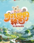 我在游戏世界种田海乔