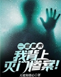 一觉醒来，我背上灭门惨案！