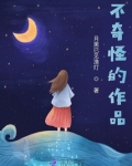 不奇怪的作品
