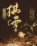综影视：拂雪