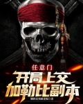 任意门：开局上交加勒比副本