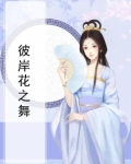 彼岸花之舞