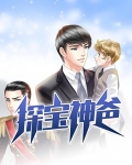 神级探宝系统免费阅读