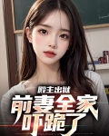 殿主出狱：前妻全家吓跪了