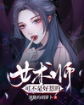 女术师可不是好惹的