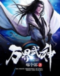 万界武神