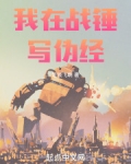 我在战锤写伪经无错