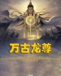 万古龙尊 小说