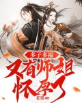 多子多福开局让阿银怀孕
