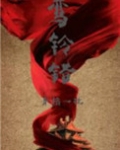 鸾铃错