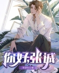 你好，张诚