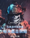 漫画美国警察