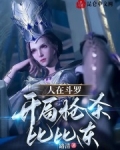 《人在斗罗,开局救了朱竹清》