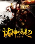 诸神崛起